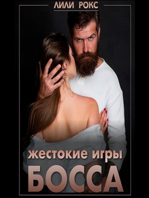 cover image of Жестокие игры босса